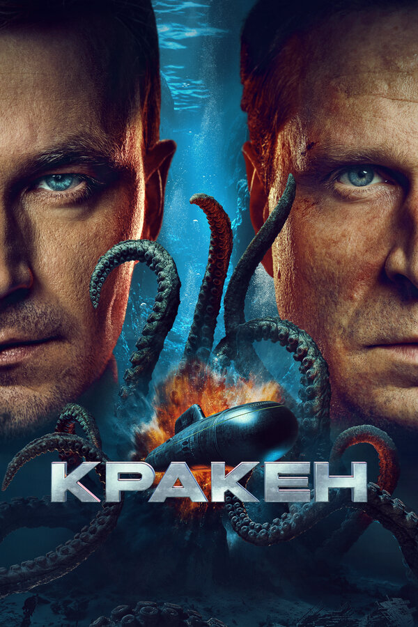 Кракен (2025) - смотреть онлайн